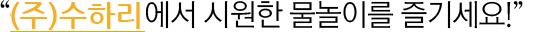 품안애 캠핑장에서 시원한 물놀이를 즐기세요!